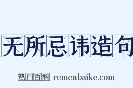 无所忌讳造句是什么意思的图片